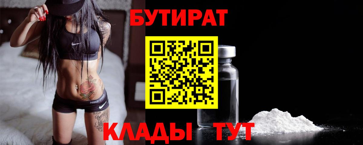 Бутират 1.4BDO  Вход с VPN  Горячий Ключ 