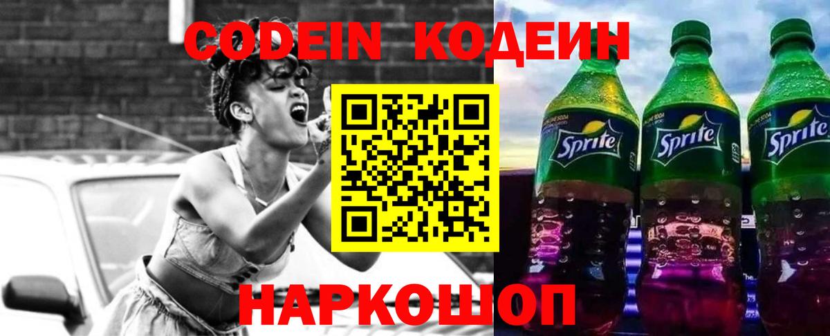 Кодеиновый сироп Lean напиток Lean (лин) Горячий Ключ